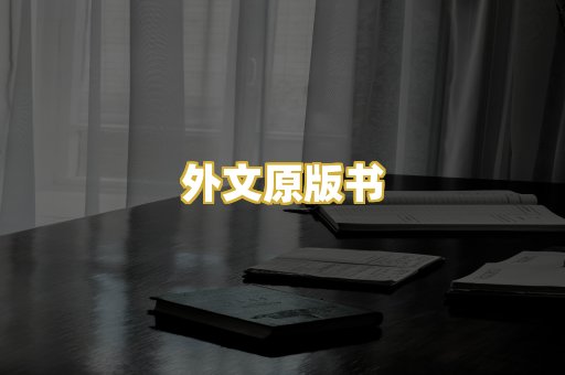 外文原版书