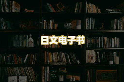 日文电子书