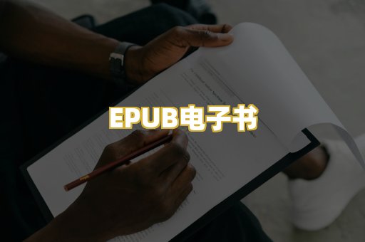 EPUB电子书