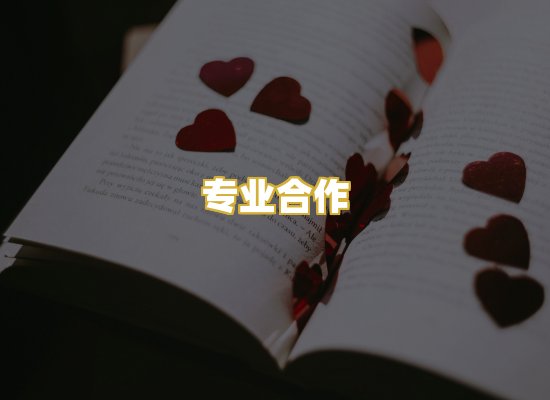 专业合作
