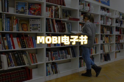 MOBI电子书